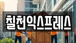 칠천익스프레스