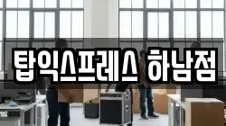 탑익스프레스 하남점