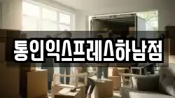통인익스프레스하남점