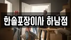 한솔포장이사 하남점