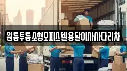 원룸투룸소형오피스텔용달이사사다리차