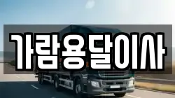 가람용달이사