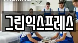 그린익스프레스