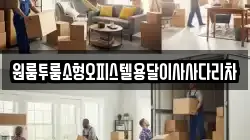 원룸투룸소형오피스텔용달이사사다리차