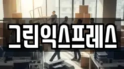그린익스프레스