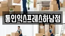 통인익스프레스하남점