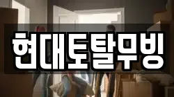 현대토탈무빙