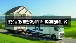 보관이사이삿짐보관당일이사3PL창고임대컨테이너창고