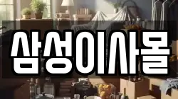 삼성이사몰