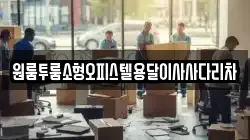 원룸투룸소형오피스텔용달이사사다리차