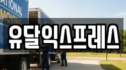 경기도 하남시 상사창동 이사,포장이사,반포장이사,원룸이사,사무실이사,용달이사,전국이사,보관이사