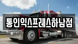 통인익스프레스하남점