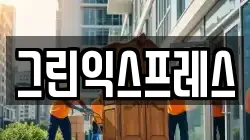 그린익스프레스