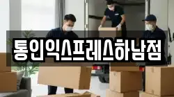 통인익스프레스하남점