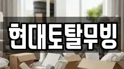 현대토탈무빙
