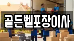 골든벨포장이사