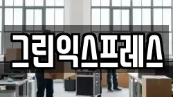 그린익스프레스
