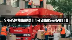 우리용달소형이사원룸이사용달이사유품정리폐기물