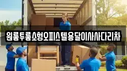 원룸투룸소형오피스텔용달이사사다리차