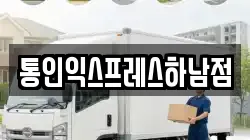 경기도 하남시 선동 이사,포장이사,반포장이사,원룸이사,사무실이사,용달이사,전국이사,보관이사