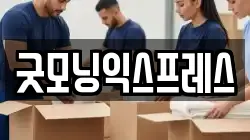 굿모닝익스프레스