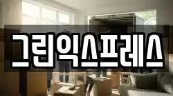 그린익스프레스