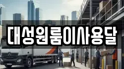대성원룸이사용달