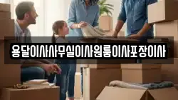 용달이사사무실이사원룸이사포장이사