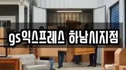 경기도 하남시 신장동 이사,포장이사,반포장이사,원룸이사,사무실이사,용달이사,전국이사,보관이사