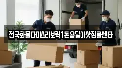 전국화물다마스라보퀵1톤용달이삿짐콜센타