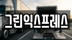 그린익스프레스
