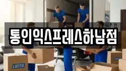 통인익스프레스하남점