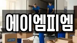 에이엠피엠