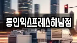 통인익스프레스하남점