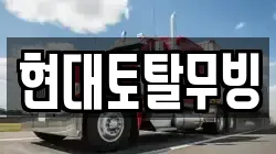 현대토탈무빙