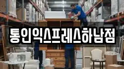 통인익스프레스하남점