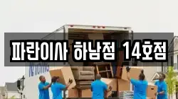 파란이사 하남점 14호점