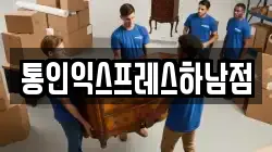통인익스프레스하남점