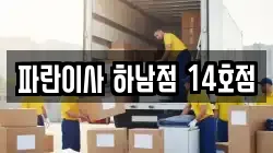 파란이사 하남점 14호점