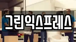 그린익스프레스