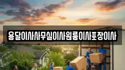 용달이사사무실이사원룸이사포장이사