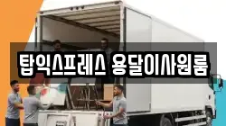 탑익스프레스 용달이사원룸