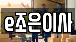 e조은이사