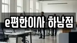 e편한이사 하남점