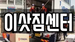이삿짐센터