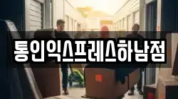 통인익스프레스하남점
