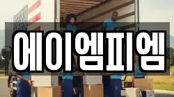 에이엠피엠