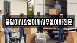 용달이사소형이사사무실이사전문