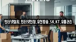인터넷설치,인터넷신청,유선방송,SK,KT,유플러스