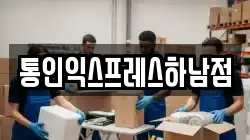 통인익스프레스하남점